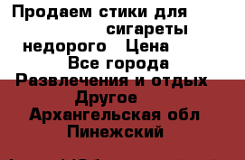 Продаем стики для igos,glo,Ploom,сигареты недорого › Цена ­ 45 - Все города Развлечения и отдых » Другое   . Архангельская обл.,Пинежский 